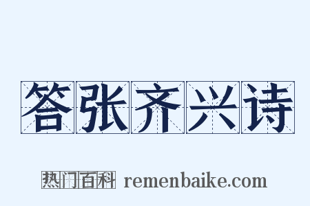 答张齐兴诗是什么意思的图片